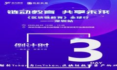 : 深入解析Token与imToken：区