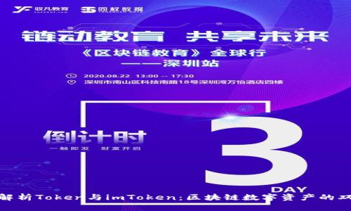 : 深入解析Token与imToken：区块链数字资产的双面探秘