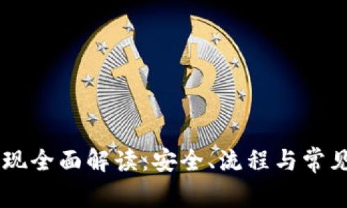 IM钱包提现全面解读：安全、流程与常见问题解析