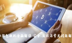 IM钱包提现全面解读：安全