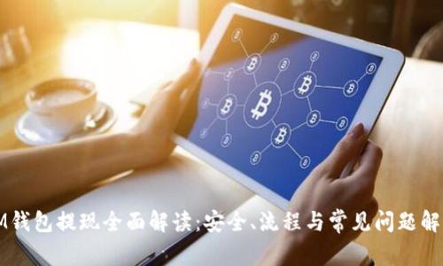 IM钱包提现全面解读：安全、流程与常见问题解析