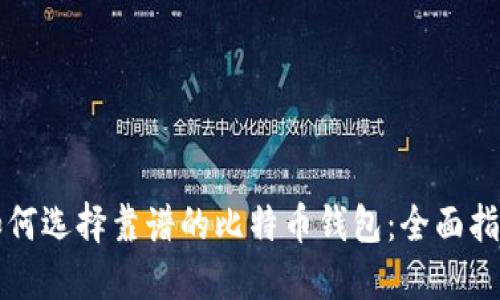 如何选择靠谱的比特币钱包：全面指南