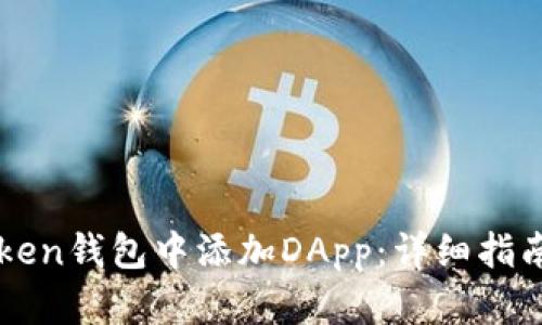 如何在imToken钱包中添加DApp：详细指南与实用技巧