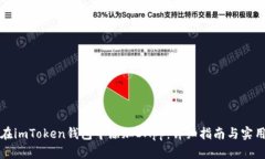如何在imToken钱包中添加