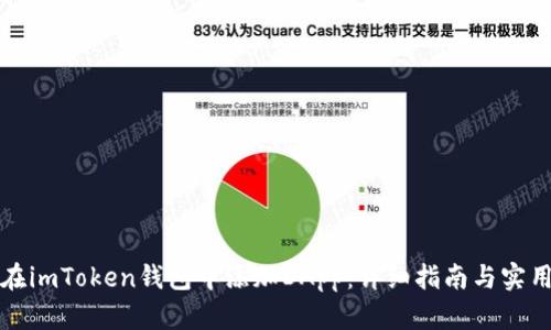 如何在imToken钱包中添加DApp：详细指南与实用技巧