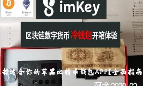 如何选择适合你的苹果比特币钱包APP？全面指南与推荐
