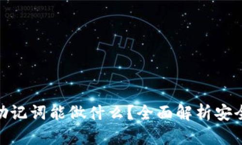 imToken钱包助记词能做什么？全面解析安全性与使用技巧