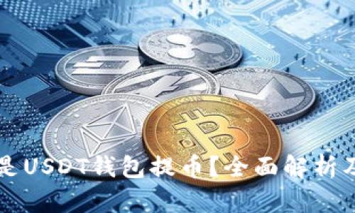 示例什么是USDT钱包提币？全面解析及操作指南