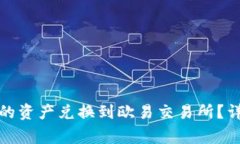 如何将ImToken中的资产兑换