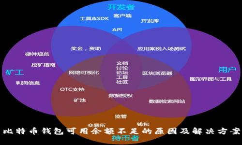 比特币钱包可用余额不足的原因及解决方案