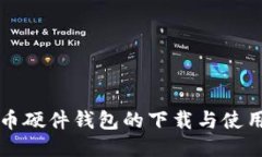 比特币硬件钱包的下载与