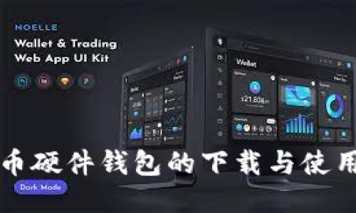 比特币硬件钱包的下载与使用指南