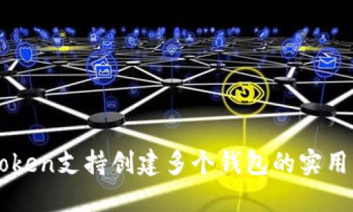 imToken支持创建多个钱包的实用指南