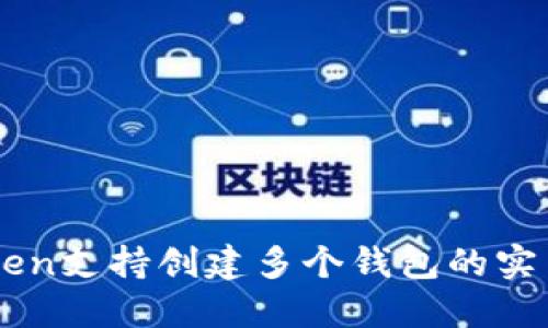 imToken支持创建多个钱包的实用指南