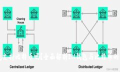 im钱包支持比特币吗？全面