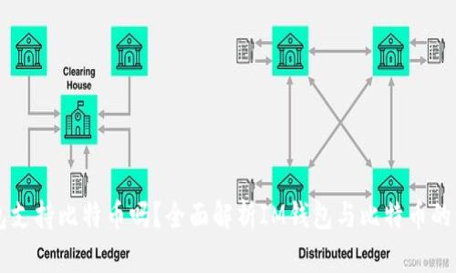 im钱包支持比特币吗？全面解析IM钱包与比特币的兼容性