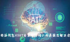 比特派钱包USDT交易等待确