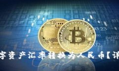 如何将imToken中的数字资产
