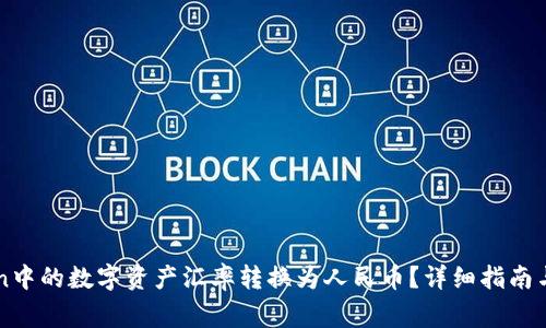 如何将imToken中的数字资产汇率转换为人民币？详细指南与常见问题解答
