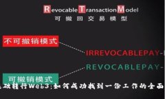 零基础转行Web3：如何成功