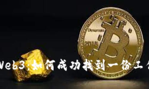 零基础转行Web3：如何成功找到一份工作的全面指南