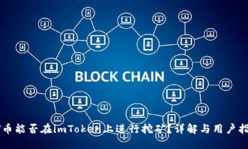 GT币能否在imToken上进行挖矿？详解与用户指南