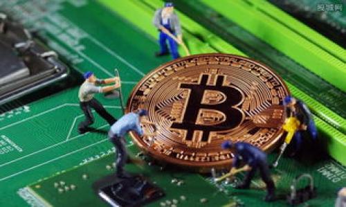    imToken钱包是否去中心化？深度探讨与解析  / 

 guanjianci  imToken, 钱包, 去中心化, 数字货币, 区块链  /guanjianci 

---

随着区块链和加密货币的快速发展，各种数字钱包开始出现在市场上。其中，imToken作为比较知名的数字货币钱包之一，获得了许多用户的青睐。但在使用imToken钱包前，许多人心中都会产生一个疑问：imToken钱包是去中心化的吗？本文将对此进行深度探讨，分析imToken的中心化与去中心化特性及其对用户的影响。

什么是去中心化钱包？

首先，我们需要了解去中心化钱包的概念。去中心化钱包是指一种不依赖于中心化服务提供商，也就是说，用户的钱包私钥和资产都存储在用户自己的设备上，用户对自己的资产拥有绝对的控制权。与此相对的是中心化钱包，比如交易所钱包，用户的资产由交易所持有，用户只能使用交易所提供的接口来进行交易和管理。

去中心化钱包的优势在于在安全性、隐私性和控制权方面。由于用户私钥不存储在第三方服务器上，黑客攻击的风险显著降低。同时，用户可以独立地管理自己的资产，不必担心第三方因为破产或被黑客攻击而损失资产。

imToken钱包的背景

imToken成立于2016年，是一个多链数字货币钱包，支持以太坊及其生态中的各种代币。imToken提供了用户友好的界面，并具备资产管理、交易和DApp访问等功能。imToken钱包通过助记词和私钥来保护用户的资产，让用户在使用过程中感受到安全性。

imToken钱包通过其强大的技术团队和社区支持，逐渐成为了中国最受欢迎的数字货币钱包之一。它不仅支持数字资产的存储与管理，还内置了DApp浏览器，可以直接访问去中心化应用。

imToken钱包的去中心化特性

尽管imToken提供了用户友好的体验，但其核心技术是否真正实现去中心化功能？从多个层面来看，imToken钱包展现出了去中心化的一面。

首先，imToken钱包的设计思路是让用户掌握自己的私钥。用户在创建钱包时，会生成一组助记词和私钥，用户必须妥善保管这些信息。这意味着即使imToken平台本身遭遇了安全问题，用户的资产仍然是安全的，只要他们保管好自己的私钥。

其次，imToken钱包没有存储用户的任何私人数据。所有的交易数据都在区块链上进行，imToken作为一个钱包提供的只是一个接口，用户可以通过这个接口与区块链进行交互。交易过程不需要通过中心化的服务器进行，这一点与去中心化钱包的理念相符。

然而，imToken并不是完全去中心化。例如，imToken的用户体验和一些功能往往需要依赖于中心化的服务。在某些情况下，用户仍需与imToken的服务器进行交互，例如更新钱包、链上信息查询等。

imToken的安全性分析

imToken钱包的安全性是用户最为关心的问题之一。虽然imToken声称用户拥有私钥的控制权，但实际上安全性还是要考虑多方面的因素。用户需要负责任地管理自己的私钥和助记词，确保不被他人获取或丢失。

另外，imToken的代码是开源的，意味着开发者社区可以持续监控代码的安全性和可靠性。此外，imToken团队也会定期进行安全审计，以发现可能存在的安全漏洞并及时修复。这种定期审查和社区监控的方式为用户提供了更强的安全保障。

尽管如此，用户的操作失误可能导致资产损失，例如在不安全的环境下访问钱包、轻信钓鱼链接等，因此用户在使用钱包时仍需保持高度警惕。

imToken对用户隐私的影响

在数字经济的背景下，用户隐私保护尤为重要。imToken作为去中心化钱包的代表之一，其在隐私保护方面具有独特的优势。首先，由于imToken不持有用户的私人密钥，因此不会收集用户的个人信息。这使得用户在进行交易时能最大限度地保护自己的隐私。

此外，imToken钱包的交易记录直接在区块链上进行，不依赖于中心化的平台。用户在执行每一笔交易时，所有信息在区块链上都是公开透明的，然而，依靠公钥而非用户身份来标识交易者，进一步保护了用户的真实身份。

然而，尽管imToken不收集用户的个人信息，用户在使用去中心化钱包时，仍需注意数据泄露的风险，尤其是与DApp交互时，部分DApp可能会要求获取特定权限，用户应谨慎对待。

imToken的便利性与去中心化的平衡

去中心化钱包虽然在安全性和隐私性方面具有优势，但常常牺牲了一定的使用便利性。imToken在这方面则相对做得不错。他们为用户提供了直观的界面，使得即便是初学者也能轻松上手。在提升用户体验的同时，imToken依旧强调去中心化的理念。

在imToken中，用户不仅可以方便地管理自己的数字资产，还能够一键连接多种去中心化应用。这种便利性恰恰体现了imToken在去中心化与用户体验之间取得的微妙平衡。

如何选择适合自己的钱包？

当今市面上有各种各样的钱包产品，用户在选择时需要考虑多个因素，包括安全性、便捷性、成本和是否满足自己的需求。对于希望提高安全性的用户，去中心化钱包是一个不错的选择；而对于习惯使用中心化交易所的用户，则可以先从中心化钱包开始，逐步了解数字货币世界。

imToken与其他钱包的比较

imToken并不是市场上唯一的数字货币钱包产品。与以太坊标准的钱包如MetaMask相比较，imToken在操作体验上更为简洁；而在安全性和私人密钥控制方面，二者各有千秋。因此，在选择钱包的过程中，用户还需根据自己的需求和使用场景来进行比较和选择。

总结

总体而言，imToken钱包在一定程度上实现了去中心化的基本理念，通过用户掌控私钥、无中心化的数据存储及透明化的交易记录为用户提供了一个相对安全的数字钱包。同时，imToken也在不断用户体验，提供丰富的功能，使得用户在享受去中心化优势的同时，也能够方便地进行资产管理。因此，imToken钱包可以被视作一个相对去中心化的数字货币钱包，当然，用户在使用过程中仍需保持警惕，妥善保管自己的私钥和助记词。

---

可能相关的问题

1. 去中心化钱包与中心化钱包的主要区别是什么？
去中心化钱包与中心化钱包的首要区别在于资产控制权。去中心化钱包用户掌握私钥，能够完全控制自己的数字资产，而中心化钱包则由第三方控制。

2. 使用imToken钱包的优势有哪些？
使用imToken钱包的优势包括用户拥有私钥、隐私保护、直接连接去中心化应用等。它们使得用户能够更安全、便捷地管理数字资产。

3. 使用数字货币钱包时用户需要注意什么？
用户在使用数字货币钱包时需注意安全性（私钥保护）、选择合适的钱包（去中心化或中心化）、疑似钓鱼网站的风险等。

4. imToken钱包的交易费用如何？
imToken的交易费用一般取决于区块链网络的状态（如以太坊网络），不直接向用户收取额外费用，但用户需要根据网络状况设置合理的交易费用以确保交易顺利。

5. 如何安全地管理数字资产？
安全管理数字资产的关键包括：妥善保管私钥和助记词、定期更新软件、使用强密码、避免在公共Wi-Fi网络下进行交易。