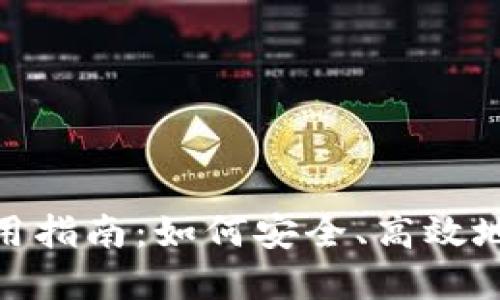 imToken在国内使用指南：如何安全、高效地管理您的数字资产