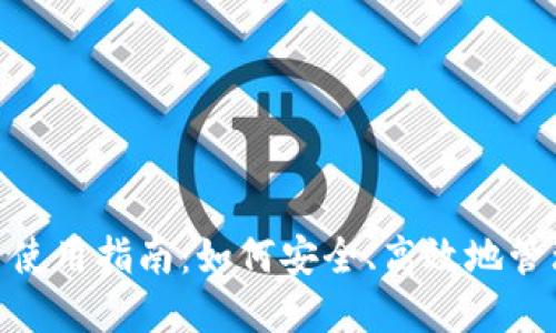 imToken在国内使用指南：如何安全、高效地管理您的数字资产