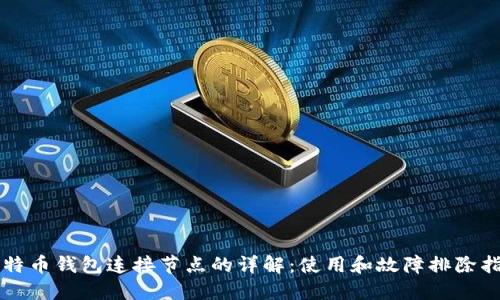 比特币钱包连接节点的详解：使用和故障排除指南
