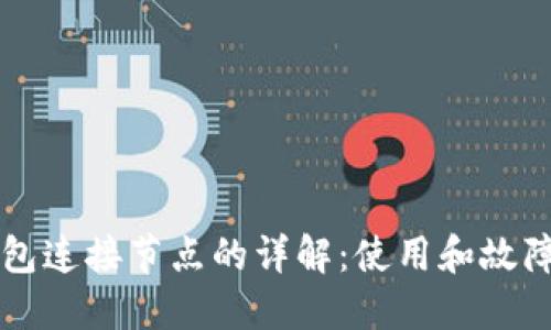 比特币钱包连接节点的详解：使用和故障排除指南