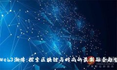 Web3潮牌：探索区块链与时