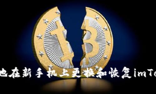 如何安全地在新手机上更换和恢复imToken钱包？