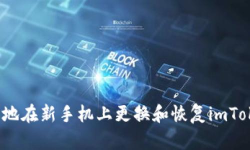 如何安全地在新手机上更换和恢复imToken钱包？