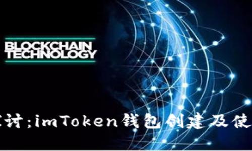 深入探讨：imToken钱包创建及使用测评