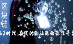 探索Web3时代：在线讨论话