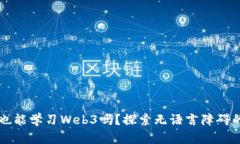 不懂英语也能学习Web3吗？
