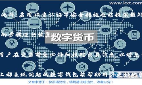   全面解析麦子钱包与imToken的比较与使用指南 / 

 guanjianci 麦子钱包, imToken, 数字钱包, 加密货币, 区块链 /guanjianci 

引言
在近年来，随着区块链技术的快速发展，加密货币逐渐进入大众的视野。数字钱包作为管理和交易加密资产的工具，也变得尤为重要。麦子钱包和imToken是当前市场上较为知名的两款数字钱包，它们各自具备独特的功能和用户体验。本文将对这两款钱包进行深入的分析比较，并探讨它们的使用方法，帮助用户在选择数字钱包时做出明智的决策。

1. 什么是麦子钱包？
麦子钱包是一款致力于为用户提供安全、便捷的数字资产管理方式的移动端钱包。它不仅支持多种加密货币的存储与交易，还具备便捷的用户界面和丰富的功能选择。麦子钱包充分考虑了用户的操作习惯，提供了快速存取、买卖交易、资产管理等多项功能，旨在让用户能够更轻松地管理他们的数字资产。
麦子钱包的一大特点是其跨链支持，用户能够方便地在不同的区块链资产之间进行转换，而不需要复杂的操作步骤。同时，团队也十分注重用户安全，采用了先进的加密技术，以保护用户资产的安全。

2. 什么是imToken？
imToken是由北京链未来科技有限公司开发的一款优秀数字资产钱包。它以极简的设计、用户友好的操作界面而受到用户的一致好评。imToken支持多种加密货币及Token的存储和交易，其广泛的支持资产的能力使其成为用户管理多样化数字资产的理想选择。
imToken还提供去中心化金融（DeFi）功能，用户可以通过其平台参与不同的DeFi项目。此外，imToken同样注重用户资产安全，并不断更新其安全技术，以应对不断变化的安全挑战。

3. 麦子钱包与imToken的功能对比
在功能方面，麦子钱包和imToken都有各自的特色。
h43.1 资产管理/h4
麦子钱包提供了便捷的资产管理功能，用户能够轻松查看他们的资产总览、单个资产的详细信息，以及资产的交易记录。此外，麦子钱包还支持市值监控及实时价格显示，方便用户进行投资决策。
而imToken在资产管理上同样表现优秀，用户能够通过多种方式查看资产，并可以自由调整资产的展示顺序。imToken的资产价格实时更新，方便用户在行情变化时做出反应。

h43.2 安全性/h4
安全性是数字钱包的重中之重。麦子钱包采用多重加密保护用户的私钥，并提供备份方案，确保用户在遇到问题时可以迅速找回资产。而且，麦子钱包还定期发布安全更新，以修复可能影响用户资产安全的漏洞。
imToken在安全性上也有着严格的措施，包括助记词加密、隐私保护等功能，确保用户的资产安全。imToken定期进行安全审核和测试，以保持其安全性处于行业领先水平。

h43.3 用户体验/h4
在用户体验方面，麦子钱包由于其简洁的界面设计和直观的操作方式，使得用户上手非常容易。即使是没有技术背景的用户，也能在短时间内掌握钱包的使用方式。
同样，imToken也关注用户体验，其简洁和优雅的界面让用户在进行交易时感到顺畅。imToken的操作逻辑清晰，用户能够快速找到所需的功能，并完成相应操作。

4. 使用麦子钱包的优缺点
h44.1 优点/h4
首先，麦子钱包支持多种加密货币，方便用户进行资产的多样化管理。其次，其快速交易的特性让用户可以在市场瞬息万变时把握机会。此外，良好的用户界面和用户体验，也使得许多新用户可以无障碍地入门。最后，麦子钱包提供了安全保障，用户的私钥得到良好的保护。

h44.2 缺点/h4
然而，麦子钱包也存在一些不足之处。某些用户反映在使用过程中，偶尔会出现卡顿现象，尤其是在交易高峰期。此外，对于某些新用户而言，初始的了解需要一定的时间投入，功能较多可能会造成信息过载.

5. 使用imToken的优缺点
h45.1 优点/h4
imToken的优势同样不少。首先，它的用户界面设计简洁，易于理解，对新手友好。其次，支持的币种和Token种类繁多，满足了不同用户的需求。此外，imToken的安全防护措施也能够很好地保护用户资产，减少安全隐患。

h45.2 缺点/h4
尽管imToken在多个方面表现出色，但它同样有一些局限性。例如，有些用户认为imToken在处理某些交易时的到账速度稍慢。另外，有些高级功能的使用可能需要用户进行额外学习，增加了使用的门槛。

6. 如何选择合适的钱包
在选择数字钱包时，用户需要考虑多个方面。首先是安全性，确保钱包能够保护用户的资产。其次是功能性，钱包需要支持用户所需的加密货币和功能。再次，用户体验也十分重要，一个友好的界面可以大大提升使用的便利性。最后，选择一个功能强大、界面友好的钱包将能够帮助用户更好地管理他们的数字资产。

7. 常见问题解析

h47.1 麦子钱包是否支持多种加密货币？/h4
是的，麦子钱包支持多种主流加密货币，包括比特币、以太坊、莱特币等，同时也支持很多新兴的Token。这使得用户能够在一个平台上管理多个数字资产，极大地提高了管理的便利性。

h47.2 imToken能够与哪些DeFi项目进行连接？/h4
imToken支持多种流行的DeFi项目，包括去中心化交易所（DEX）、流动性挖矿平台、借贷平台等。用户可以在imToken平台内查看各种DeFi项目的相关信息，并能通过钱包直接参与到这些项目中，获得潜在收益。

h47.3 如何保护我的钱包安全？/h4
不论是使用麦子钱包还是imToken，保护钱包安全的关键在于保护私钥与助记词。用户在创建钱包时，应妥善保管自己的助记词，不要轻易透露给他人。此外，启用双重认证等安全措施也能提供额外保护。

h47.4 如果我丢失私钥怎么办？/h4
如果丢失了私钥，基本上将无法访问关联的资产。因此，在创建钱包时，务必妥善保存助记词或私钥，并定期备份。如果钱包提供恢复选项，可以根据相应的步骤进行恢复。

h47.5 我该如何进行交易？/h4
交易的过程通常相对简单。用户只需在钱包中选择所需交易的加密货币，输入交易金额，并确定交易对方的地址。确认信息无误后即可发起交易。不过，用户在交易前务必仔细核对交易信息，以避免资产损失。

结论
总体来说，麦子钱包和imToken各自有着独特的优势与不足。选择合适的数字钱包需要依据用户个人的需求与使用习惯。在安全性、功能性与用户体验上都表现优越的数字钱包能帮助用户更好地管理他们的数字资产。希望本文能够为你在选择数字钱包时提供一些有价值的参考与建议。
