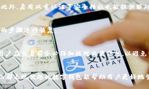   全面解析麦子钱包与imToken的比较与使用指南 / 

 guanjianci 麦子钱包, imToken, 数字钱包, 加密货币, 区块链 /guanjianci 

引言
在近年来，随着区块链技术的快速发展，加密货币逐渐进入大众的视野。数字钱包作为管理和交易加密资产的工具，也变得尤为重要。麦子钱包和imToken是当前市场上较为知名的两款数字钱包，它们各自具备独特的功能和用户体验。本文将对这两款钱包进行深入的分析比较，并探讨它们的使用方法，帮助用户在选择数字钱包时做出明智的决策。

1. 什么是麦子钱包？
麦子钱包是一款致力于为用户提供安全、便捷的数字资产管理方式的移动端钱包。它不仅支持多种加密货币的存储与交易，还具备便捷的用户界面和丰富的功能选择。麦子钱包充分考虑了用户的操作习惯，提供了快速存取、买卖交易、资产管理等多项功能，旨在让用户能够更轻松地管理他们的数字资产。
麦子钱包的一大特点是其跨链支持，用户能够方便地在不同的区块链资产之间进行转换，而不需要复杂的操作步骤。同时，团队也十分注重用户安全，采用了先进的加密技术，以保护用户资产的安全。

2. 什么是imToken？
imToken是由北京链未来科技有限公司开发的一款优秀数字资产钱包。它以极简的设计、用户友好的操作界面而受到用户的一致好评。imToken支持多种加密货币及Token的存储和交易，其广泛的支持资产的能力使其成为用户管理多样化数字资产的理想选择。
imToken还提供去中心化金融（DeFi）功能，用户可以通过其平台参与不同的DeFi项目。此外，imToken同样注重用户资产安全，并不断更新其安全技术，以应对不断变化的安全挑战。

3. 麦子钱包与imToken的功能对比
在功能方面，麦子钱包和imToken都有各自的特色。
h43.1 资产管理/h4
麦子钱包提供了便捷的资产管理功能，用户能够轻松查看他们的资产总览、单个资产的详细信息，以及资产的交易记录。此外，麦子钱包还支持市值监控及实时价格显示，方便用户进行投资决策。
而imToken在资产管理上同样表现优秀，用户能够通过多种方式查看资产，并可以自由调整资产的展示顺序。imToken的资产价格实时更新，方便用户在行情变化时做出反应。

h43.2 安全性/h4
安全性是数字钱包的重中之重。麦子钱包采用多重加密保护用户的私钥，并提供备份方案，确保用户在遇到问题时可以迅速找回资产。而且，麦子钱包还定期发布安全更新，以修复可能影响用户资产安全的漏洞。
imToken在安全性上也有着严格的措施，包括助记词加密、隐私保护等功能，确保用户的资产安全。imToken定期进行安全审核和测试，以保持其安全性处于行业领先水平。

h43.3 用户体验/h4
在用户体验方面，麦子钱包由于其简洁的界面设计和直观的操作方式，使得用户上手非常容易。即使是没有技术背景的用户，也能在短时间内掌握钱包的使用方式。
同样，imToken也关注用户体验，其简洁和优雅的界面让用户在进行交易时感到顺畅。imToken的操作逻辑清晰，用户能够快速找到所需的功能，并完成相应操作。

4. 使用麦子钱包的优缺点
h44.1 优点/h4
首先，麦子钱包支持多种加密货币，方便用户进行资产的多样化管理。其次，其快速交易的特性让用户可以在市场瞬息万变时把握机会。此外，良好的用户界面和用户体验，也使得许多新用户可以无障碍地入门。最后，麦子钱包提供了安全保障，用户的私钥得到良好的保护。

h44.2 缺点/h4
然而，麦子钱包也存在一些不足之处。某些用户反映在使用过程中，偶尔会出现卡顿现象，尤其是在交易高峰期。此外，对于某些新用户而言，初始的了解需要一定的时间投入，功能较多可能会造成信息过载.

5. 使用imToken的优缺点
h45.1 优点/h4
imToken的优势同样不少。首先，它的用户界面设计简洁，易于理解，对新手友好。其次，支持的币种和Token种类繁多，满足了不同用户的需求。此外，imToken的安全防护措施也能够很好地保护用户资产，减少安全隐患。

h45.2 缺点/h4
尽管imToken在多个方面表现出色，但它同样有一些局限性。例如，有些用户认为imToken在处理某些交易时的到账速度稍慢。另外，有些高级功能的使用可能需要用户进行额外学习，增加了使用的门槛。

6. 如何选择合适的钱包
在选择数字钱包时，用户需要考虑多个方面。首先是安全性，确保钱包能够保护用户的资产。其次是功能性，钱包需要支持用户所需的加密货币和功能。再次，用户体验也十分重要，一个友好的界面可以大大提升使用的便利性。最后，选择一个功能强大、界面友好的钱包将能够帮助用户更好地管理他们的数字资产。

7. 常见问题解析

h47.1 麦子钱包是否支持多种加密货币？/h4
是的，麦子钱包支持多种主流加密货币，包括比特币、以太坊、莱特币等，同时也支持很多新兴的Token。这使得用户能够在一个平台上管理多个数字资产，极大地提高了管理的便利性。

h47.2 imToken能够与哪些DeFi项目进行连接？/h4
imToken支持多种流行的DeFi项目，包括去中心化交易所（DEX）、流动性挖矿平台、借贷平台等。用户可以在imToken平台内查看各种DeFi项目的相关信息，并能通过钱包直接参与到这些项目中，获得潜在收益。

h47.3 如何保护我的钱包安全？/h4
不论是使用麦子钱包还是imToken，保护钱包安全的关键在于保护私钥与助记词。用户在创建钱包时，应妥善保管自己的助记词，不要轻易透露给他人。此外，启用双重认证等安全措施也能提供额外保护。

h47.4 如果我丢失私钥怎么办？/h4
如果丢失了私钥，基本上将无法访问关联的资产。因此，在创建钱包时，务必妥善保存助记词或私钥，并定期备份。如果钱包提供恢复选项，可以根据相应的步骤进行恢复。

h47.5 我该如何进行交易？/h4
交易的过程通常相对简单。用户只需在钱包中选择所需交易的加密货币，输入交易金额，并确定交易对方的地址。确认信息无误后即可发起交易。不过，用户在交易前务必仔细核对交易信息，以避免资产损失。

结论
总体来说，麦子钱包和imToken各自有着独特的优势与不足。选择合适的数字钱包需要依据用户个人的需求与使用习惯。在安全性、功能性与用户体验上都表现优越的数字钱包能帮助用户更好地管理他们的数字资产。希望本文能够为你在选择数字钱包时提供一些有价值的参考与建议。