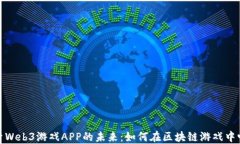 探索Web3游戏APP的未来：如