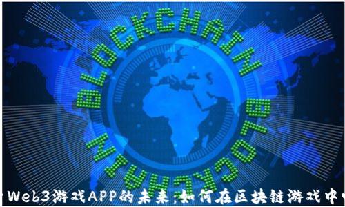 
探索Web3游戏APP的未来：如何在区块链游戏中畅游