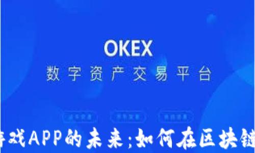 
探索Web3游戏APP的未来：如何在区块链游戏中畅游