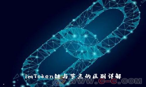 imToken链与节点的区别详解