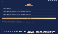 imToken链与节点的区别详解