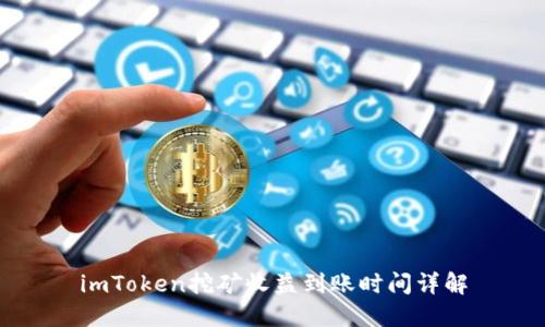 imToken挖矿收益到账时间详解