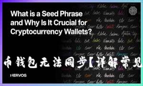 为什么你的比特币钱包无法同步？详解常见问题与解决方案