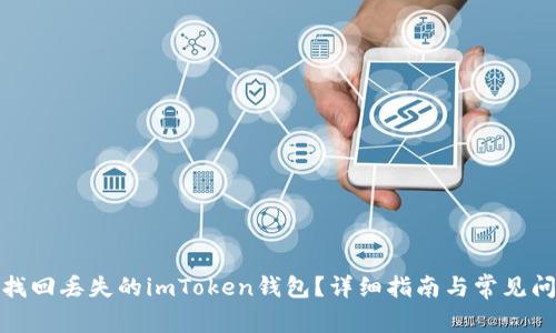: 如何找回丢失的imToken钱包？详细指南与常见问题回答