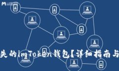 : 如何找回丢失的imToken钱