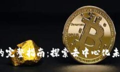 Web3生态公司的完整指南：