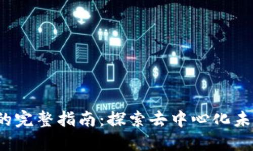 Web3生态公司的完整指南：探索去中心化未来的潜力与挑战